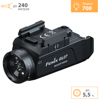 Фонарь тактический FENIX GL07